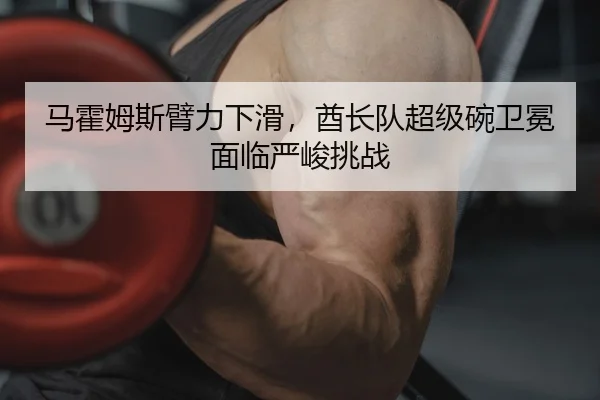 ma-huo-mu-si-bi-li-xia-hua-qiu-zhang-dui-chao-ji-wan-wei-mian-mian-lin-yan-jun-tiao-zhan-2-172.jpg