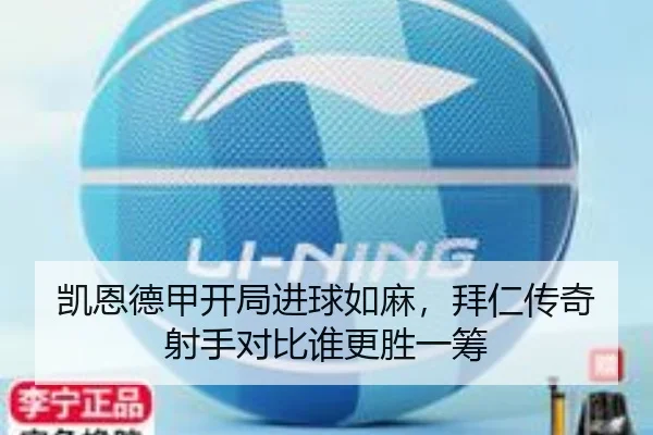 凯恩德甲开局进球如麻，拜仁传奇射手对比谁更胜一筹