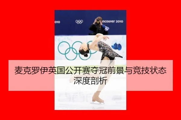 mai-ke-luo-yi-ying-guo-gong-kai-sai-duo-guan-qian-jing-yu-jing-ji-zhuang-tai-shen-du-pou-xi-3-215.jpg