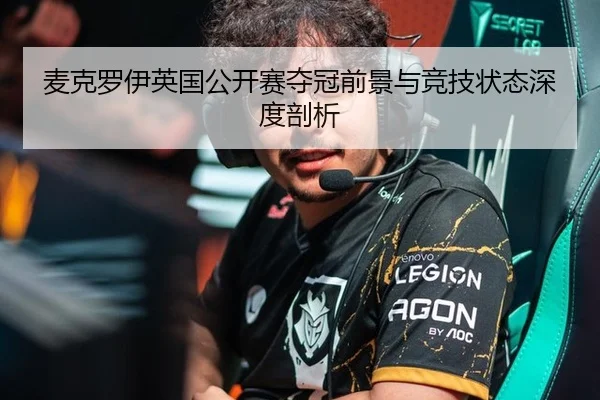 麦克罗伊英国公开赛夺冠前景与竞技状态深度剖析