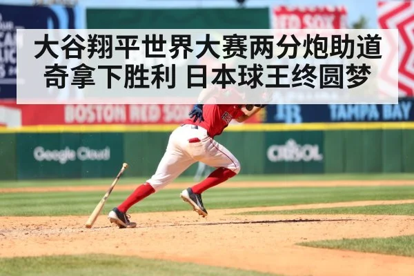 大谷翔平世界大赛两分炮助道奇拿下胜利 日本球王终圆梦