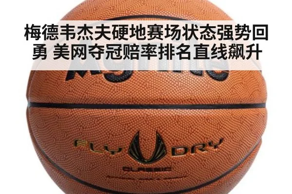 梅德韦杰夫硬地赛场状态强势回勇 美网夺冠赔率排名直线飙升