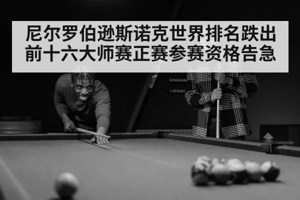 尼尔罗伯逊斯诺克世界排名跌出前十六大师赛正赛参赛资格告急
