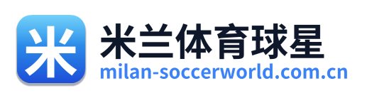 米兰体育球星